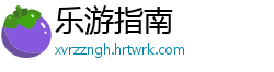 乐游指南